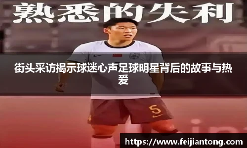 街头采访揭示球迷心声足球明星背后的故事与热爱